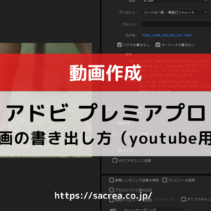 プレミアプロ　動画の書き出し方法